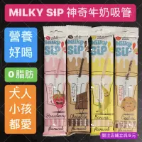 在飛比找蝦皮購物優惠-有現貨-MILKY SIP神奇牛奶吸管(巧克力/草莓/香蕉/