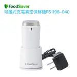 【FOODSAVER】可攜式充電真空保鮮機FS1196-040【恆隆行授權經銷｜有效延長食物保存】