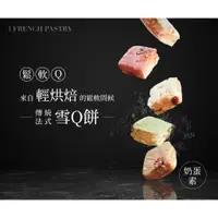 在飛比找蝦皮購物優惠-【揪厚呷】 熱門零食｜法式雪Q餅 高級下午茶甜點 共8種口味