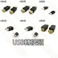 在飛比找蝦皮購物優惠-【祥昌電子】USB轉接頭 A母A母 / A公B公 / A公A