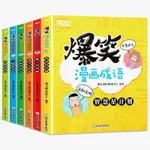 🔥熱賣 全套6冊 爆笑漫畫成語故事 兒童讀物大全 中小學生課外書 6-12歲 簡體字