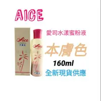 在飛比找蝦皮購物優惠-AICE 愛司 愛司水漾蜜粉液 蜜粉液 新娘造型  新秘工具