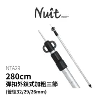 在飛比找momo購物網優惠-【NUIT 努特】280cm 32mm鋁合金彈扣外鎖式加粗三