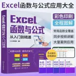 EXCEL函數與公式應用大全入門到精通數據處理分析表格制作教程書 圖書限時下殺【博學書院】