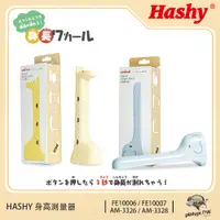 在飛比找PChome24h購物優惠-【HASHY】日本長頸鹿身高測量器 大象身高測量器 身高測量