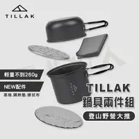 在飛比找momo購物網優惠-【TILLAK】露營鍋具兩件組(露營鍋具 露營鍋具組 露營鍋