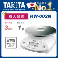 在飛比找露天拍賣優惠-TANITA職人嚴選電子防水廚秤KW-002N(塔尼達/料理