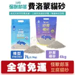 【$208起】LITOMON 怪獸部落 費洛蒙紓壓貓砂7L(2.7KG)-4KG 豆腐 礦砂 貓砂『CHIUI犬貓』