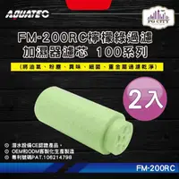 在飛比找momo購物網優惠-【AQUATEC】FM-200RC檸檬綠過濾加濕器濾芯 10