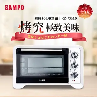 【SAMPO 聲寶】20公升電烤箱 KZ-XG20 [A級福利品‧數量有限]