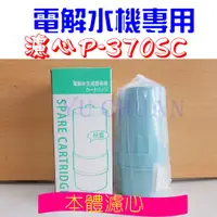 在飛比找蝦皮購物優惠-S 電解水濾心 可適用國際牌Panasonic TK7405