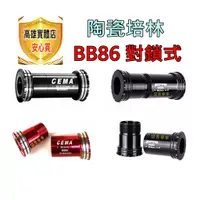 在飛比找蝦皮購物優惠-CEMA BB86 陶瓷培林 對鎖式 shimano 系統 