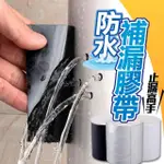 【KURUMAPOP 庫樂碼】強力防水補漏膠帶 寬20CM長150CM(防水膠帶/止漏膠帶/密封膠帶)