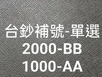 在飛比找Yahoo!奇摩拍賣優惠-TC317 台灣紙鈔補號 多種面額單選 -全新 無折 全新無