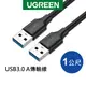 [拆封新品] 綠聯 USB3.0 A 公對公傳輸線-1米