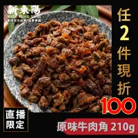 在飛比找蝦皮商城優惠-新東陽原味牛肉角 210g【新東陽官方】 牛肉角 牛肉乾 新