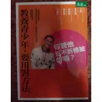 【 2手書】你管他折不折棉被幹嘛？：教養青少年，要用對方法/盧蘇偉