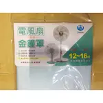 名仕 PK308 電風扇金鐘罩 電風扇防護罩 電風扇防塵套 風扇防塵套 風扇防塵套