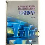 ENGINEERING MATHEMATICS 工程數學 徐世敏著 滄海圖書