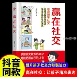 🔥正版 贏在社交 漫畫版5-12歲家庭培養小學生提高溝通力精準表達