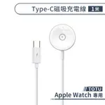 【TOTU】適用APPLE WATCH TYPE-C磁吸充電線(1M) 手錶充電器 連接線 快充線 充電座