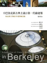 在飛比找Readmoo電子書優惠-從巴洛克新古典主義到第一代綠建築：柏克萊大學城百年建築風雲錄