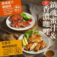 在飛比找鮮拾優惠-【大成食品】 蜜汁/咖哩去骨雞腿排(190g)x12入組