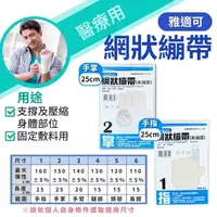 在飛比找樂天市場購物網優惠-【全館699宅配/超商免運】YASCO 網狀繃帶/多種規格 