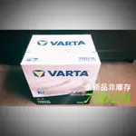 全新品 汽車電瓶  75D23L 華達 VARTA 免加水電池 汽車電池 直購價 同55D23L