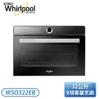 在飛比找翠亨生活館優惠-［Whirlpool 惠而浦］32公升 全能蒸氣烘烤爐 WS