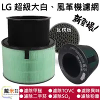 在飛比找蝦皮購物優惠-台灣發貨副廠 LG 超級大白 空氣清淨機 清淨機 HEPA 