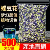 在飛比找蝦皮購物優惠-蝶豆花 袋裝500g 藍蝴蝶幹花 采奕