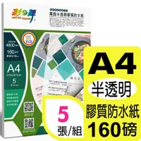 在飛比找PChome24h購物優惠-彩之舞 160g A4 雷射霧面半透明膠質防水紙