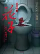 都市傳說第二部1：廁所裡的花子 - Ebook