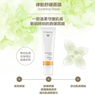 【Dr. Hauschka 德國世家】律動舒緩面膜30ml(Dr.hauschka/德國/有機/保養/草本/甘露)