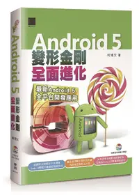 在飛比找誠品線上優惠-Android 5變形金剛全面進化 (附光碟)