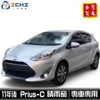 在飛比找蝦皮商城優惠-PRIUS c 晴雨窗 /適用於 prius c 晴雨窗 p