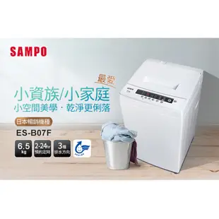 SAMPO聲寶 6.5KG 金級小貴族系列定頻洗衣機-白 ES-B07F-含基本運送+安裝+回收舊機