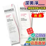 潔美淨 AI 乳霜 100ML 2026.01 PHYSIOGEL STIEFEL 史帝富 層脂質舒敏AI 乳霜 層脂質