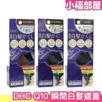 在飛比找樂天市場購物網優惠-日本境內版 DHC Q10 瞬間白髮遮蓋 4.5g 白髮著色