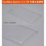 GMO 特價出清多件 SONY XPERIA L3 5.7吋 全透 水晶硬殼 PC硬殼 保護殼 手機殼 手機套