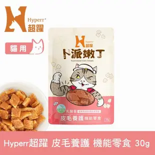 Hyperr超躍 貓咪卜派嫩丁機能零食 單入 (寵物零食 貓零食 30g 益生菌 LP28 UC-II 膠原蛋白 BC30)