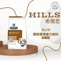 在飛比找樂天市場購物網優惠-棉花寵物❤️【Hills 希爾思處方】犬用J/D 關節護理 