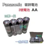 【PANASONIC】國際牌 AA 三號電池 AAA 四號電池 碳鋅電池  雜米芽ZARMIYA