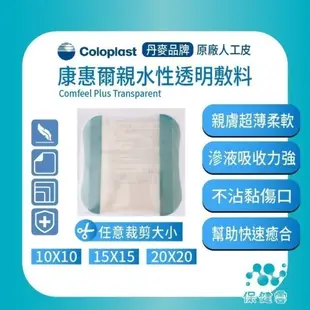 Coloplast 康樂保 康惠爾親水性透明敷料-33533/33539/33545｜保健雲人工皮可裁剪