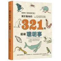 在飛比找蝦皮商城優惠-超級怪？還是超級可愛？關於動物的321件超級聰明事/瑪蒂達．