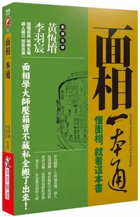 在飛比找誠品線上優惠-面相一本通: 懂面相, 就看這本書