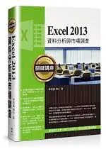 在飛比找誠品線上優惠-Excel 2013資料分析與市場調查關鍵講座