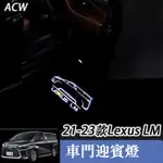 21-23款 LEXUS LM 凌志 LM300H 350H 前門LED照地燈車門投影迎賓燈 車門照地燈