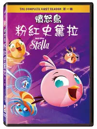 在飛比找博客來優惠-憤怒鳥史黛拉第一輯 DVD